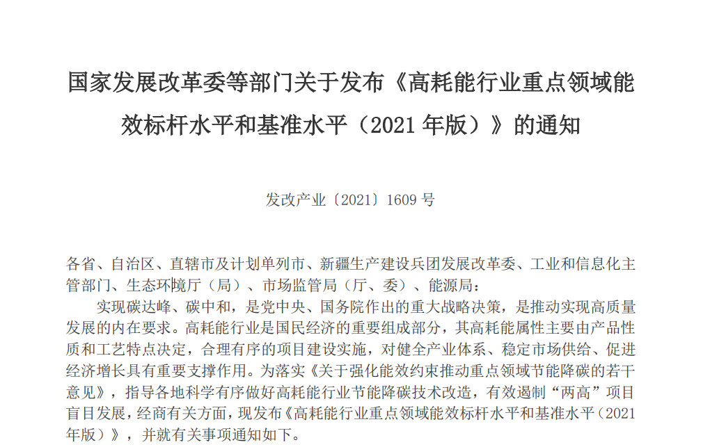 2021年版高耗能行業(yè)重點(diǎn)領(lǐng)域能效水平發(fā)布，限期改造升級(jí)